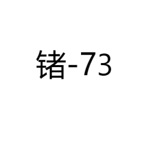 锗Ge-73