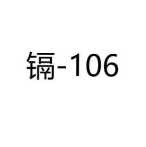 镉Cd-106