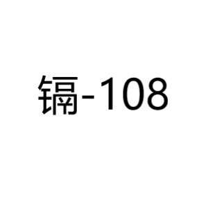 镉Cd-108