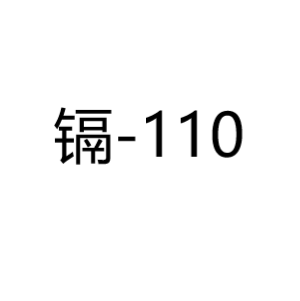 镉Cd-110