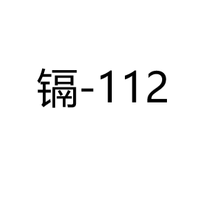 镉Cd-112