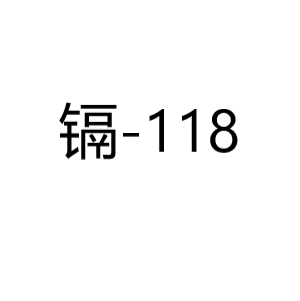 镉Cd-118