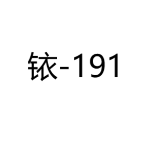 铱Ir-191