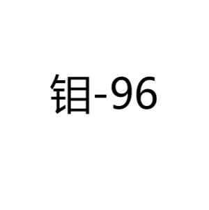 钼Mo-96