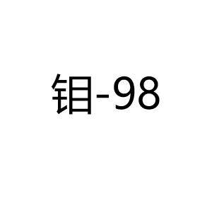 钼Mo-98