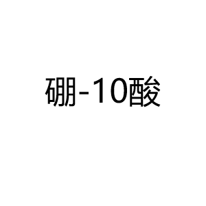 硼-10酸