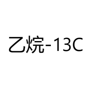 乙烷-13C