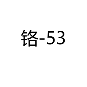 铬Cr-53