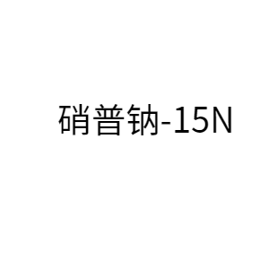 硝普钠-15N