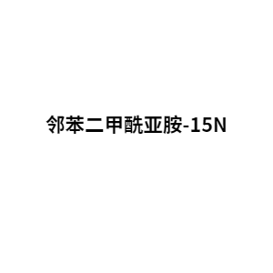 邻苯二甲酰亚胺-15N