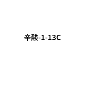 辛酸-1-13C