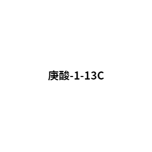 庚酸-1-13C